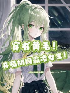 开局胡同霸凌女主!?(1-312)