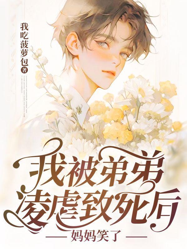 我被亲弟弟qz爱了作者三道