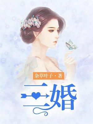 三婚女人不能娶的原因