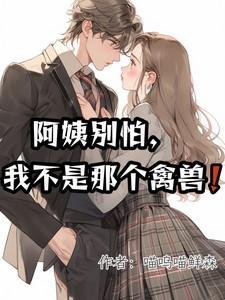 阿姨别这样我还小