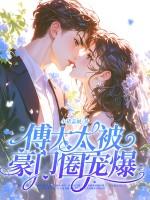 傅太太被豪门圈宠爆百度