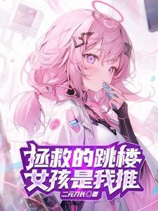 拯救轻生的女高中生会怎样