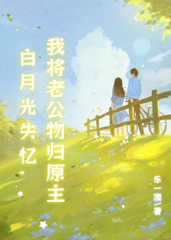 白月光失忆后免费阅读