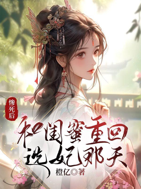 和闺蜜重回选妃那天第4章