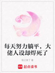 大佬每天都在努力装穷