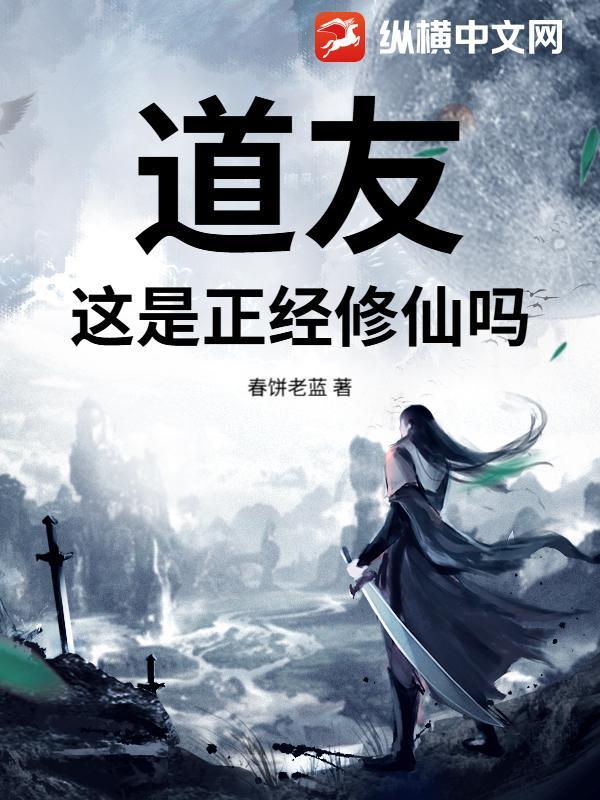 道友修仙吗表情包