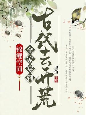 锦鲤空间全家穿到古代去逃荒