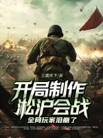 开局参加淞沪会战