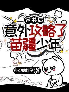 穿书后意外攻略了苗疆少年黄宥天
