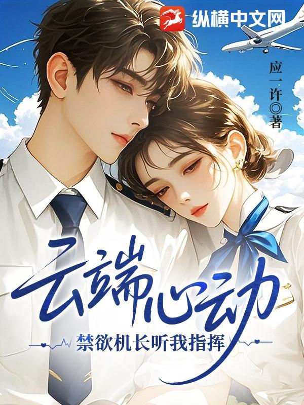 云端上的诱惑机长关舱门