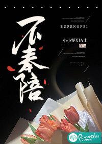 不奉陪青春有你