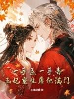 毒手医妃王爷被夫了