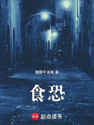 食恐在线阅读