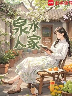 九零泉水人家大结局