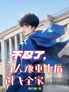 万人嫌重生万人宠