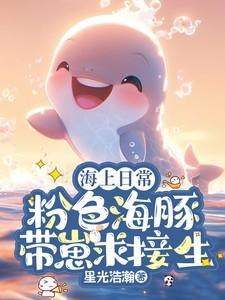 粉色海豚长啥样