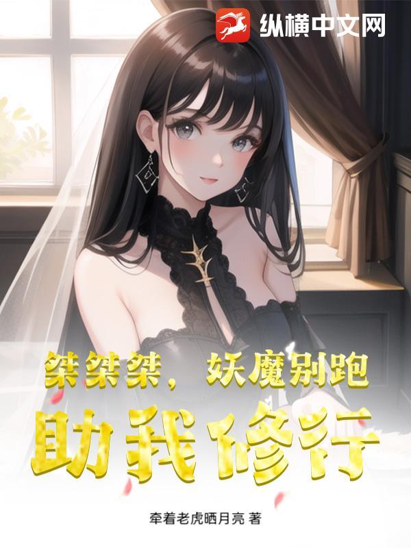 桀桀桀妖魔别跑助我修行