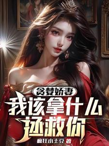 我该拿什么拯救你免费阅读