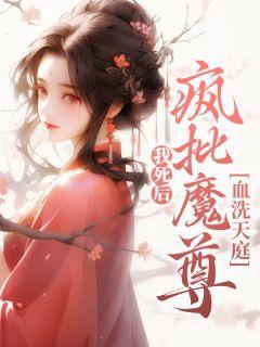 我死后成了魔神的白月光