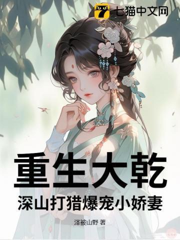 重生大乾深山打猎爆宠小娇妻全文免费阅读