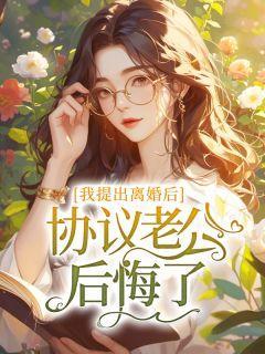 协议老公后悔了该怎么办