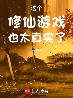 这个修仙游戏也太真实了免费阅读