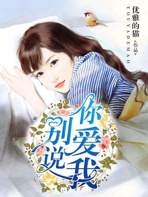 别说你爱我你想我是什么歌