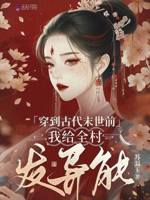 末世穿越在古代