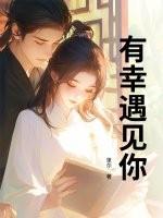 今生有幸遇见你