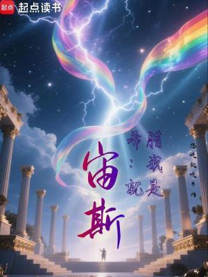 希腊我就是宙斯!