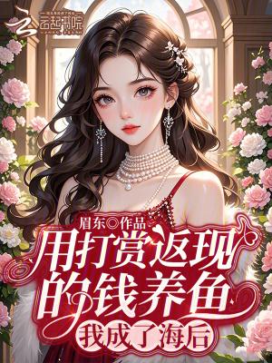 我成了海后免费阅读