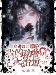 穿到兽世当宠物