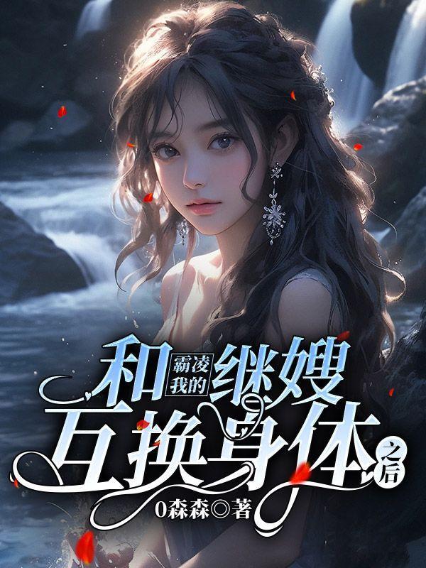 我和霸总互换身体