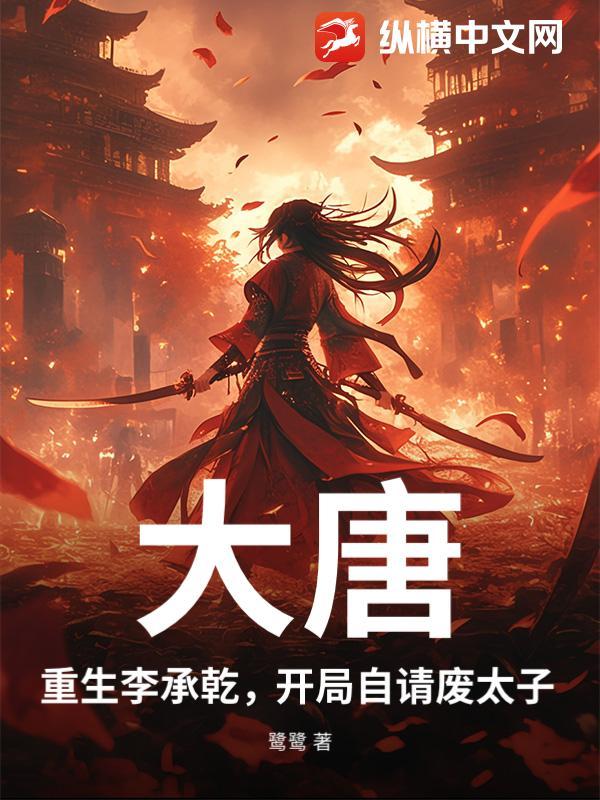 大唐第一太子李承乾