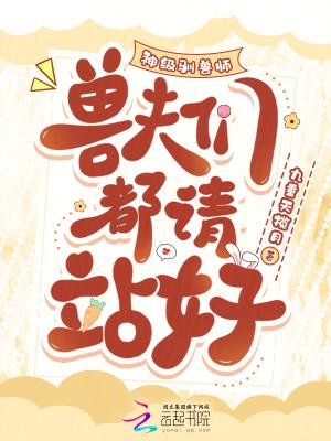 神级驯兽师免费阅读