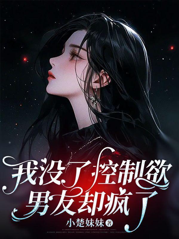 男朋友没有控制欲