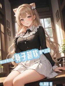 我的病娇女友身子超软脾气超凶