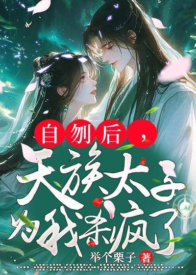 天族太子为我杀疯了