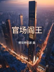 官场鬼才无弹窗