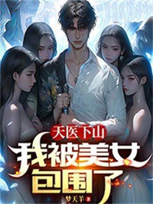 天医下山祸害美女总裁