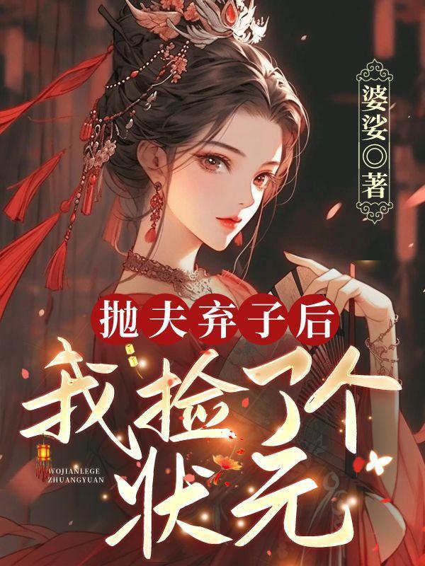 抛夫弃子后我捡了个状元