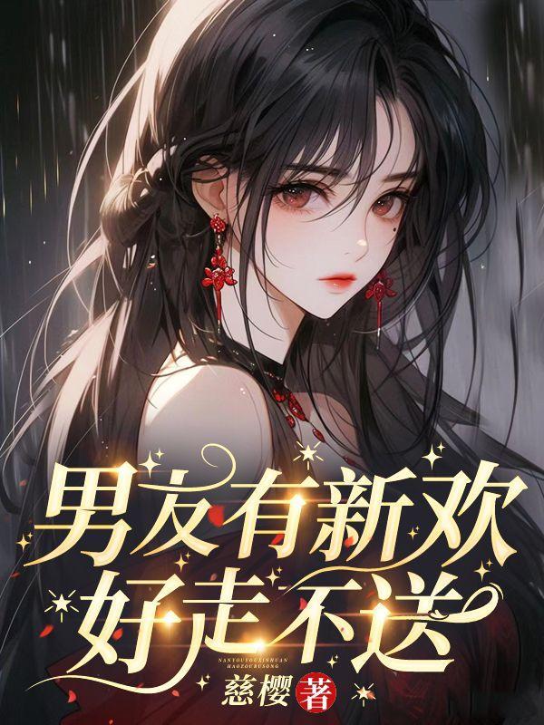 当男朋友有了新欢不理我我应该如何做