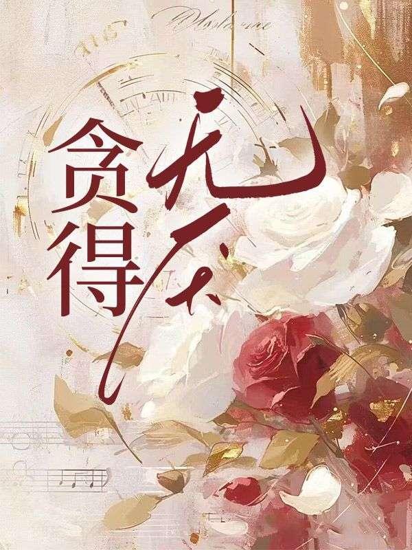 贪得无厌的寓言故事