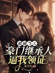 被豪门继承人宠爱以后免费阅读