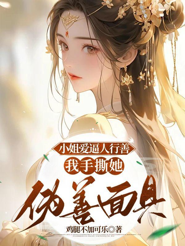 小姐爱上自己了怎么办