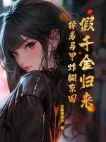 假千金又回来了