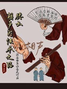 德云社关于传统文化的相声