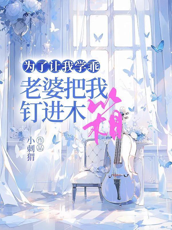 老婆把我钉进木箱里