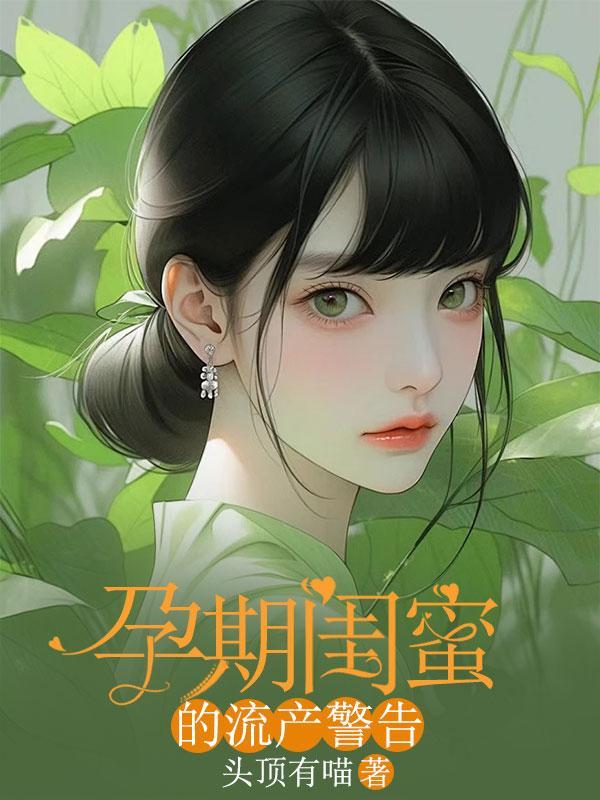 孕期闺蜜的流产警告文案