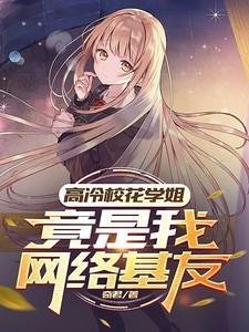 竟是我网络基友 奇君